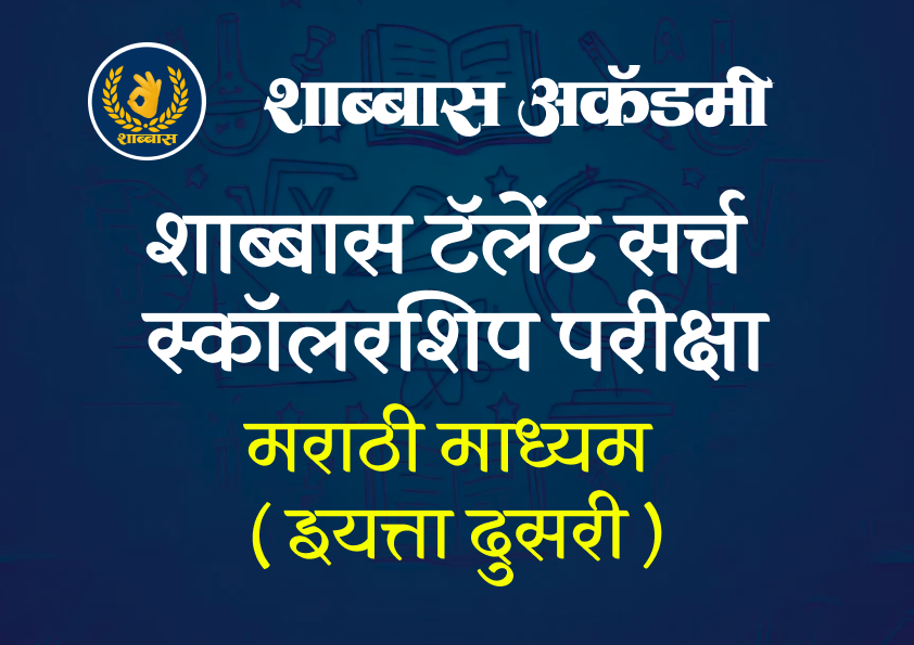 Marathi Medium – Class 2