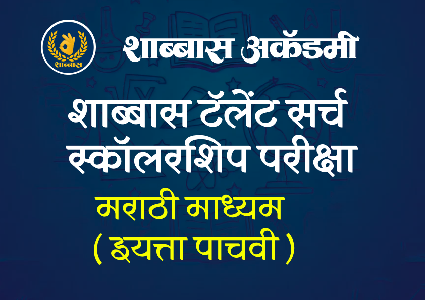 Marathi Medium – Class 5